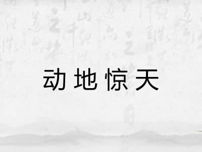 动地惊天