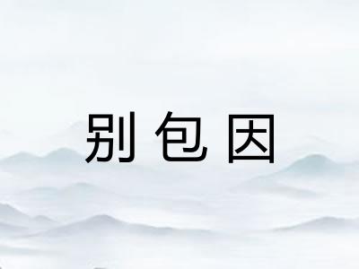 别包因
