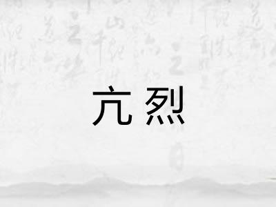 亢烈