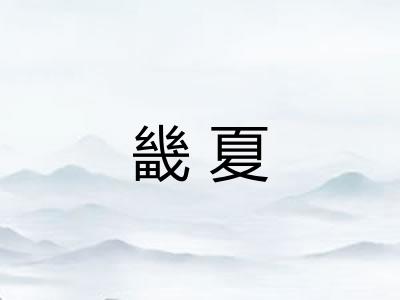 畿夏