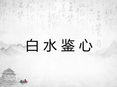 白水鉴心