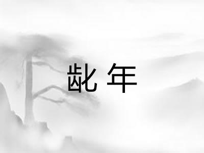 龀年