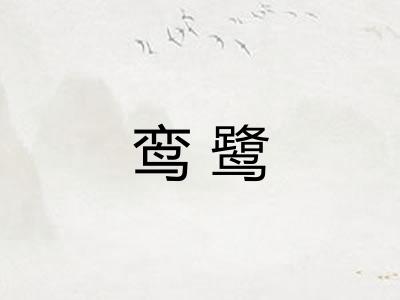 鸾鹭