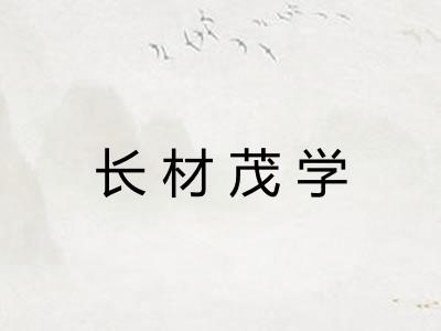 长材茂学