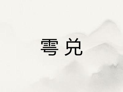 雩兑