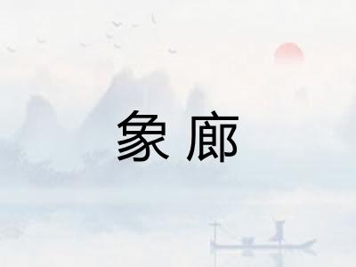 象廊