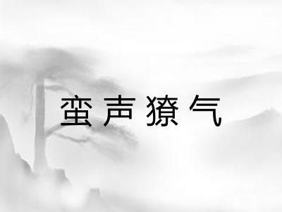 蛮声獠气