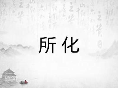 所化