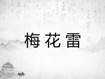 梅花雷