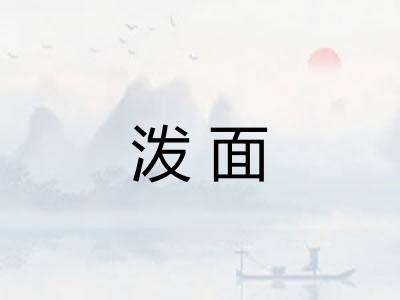 泼面