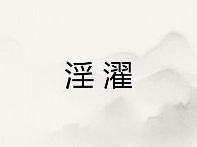 淫濯