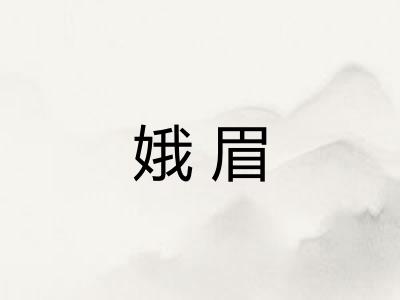 娥眉