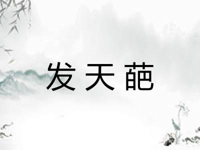 发天葩