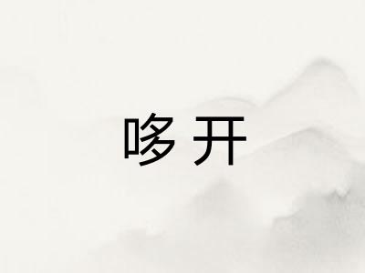 哆开