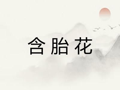 含胎花