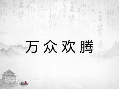 万众欢腾