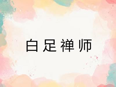 白足禅师
