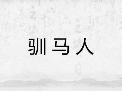 驯马人