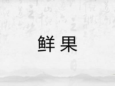 鲜果