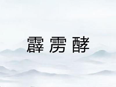 霹雳酵