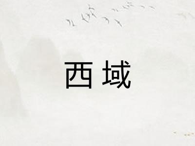 西域