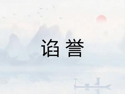 谄誉