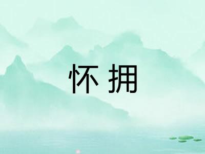 怀拥