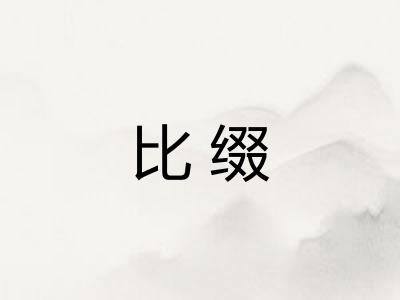 比缀