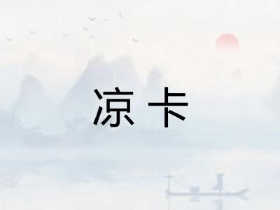 凉卡