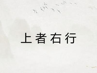 上者右行