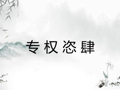 专权恣肆