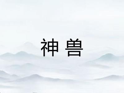 神兽
