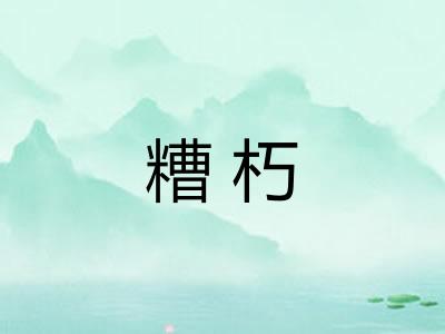 糟朽