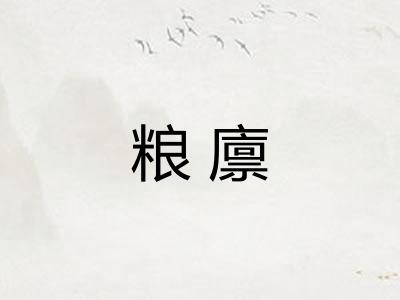 粮廪