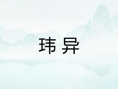 玮异