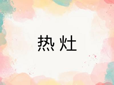 热灶