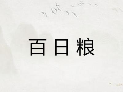 百日粮