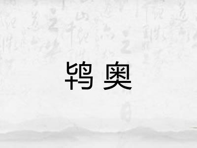 鸨奥