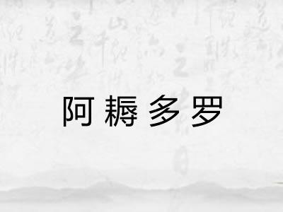 阿耨多罗