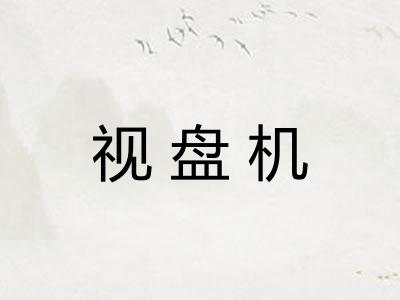视盘机