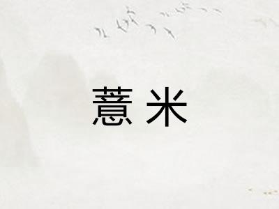 薏米