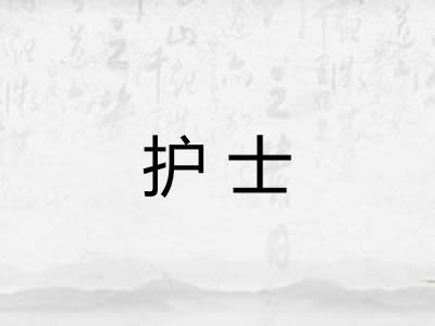 护士