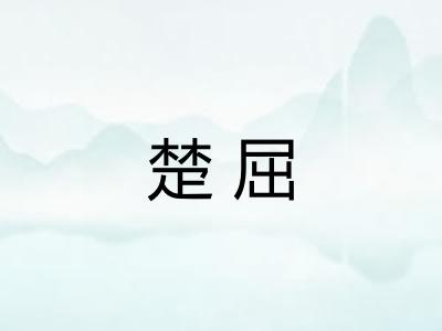 楚屈