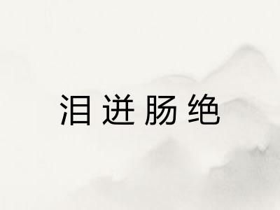泪迸肠绝