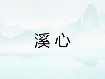 溪心
