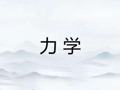 力学