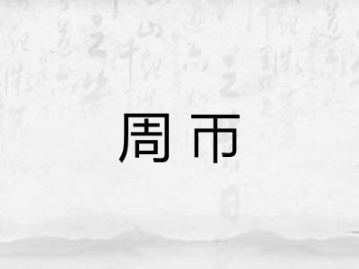 周帀