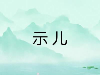示儿