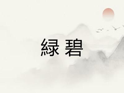 緑碧