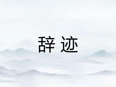 辞迹